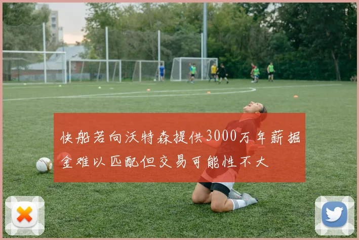 快船若向沃特森提供3000万年薪掘金难以匹配但交易可能性不大