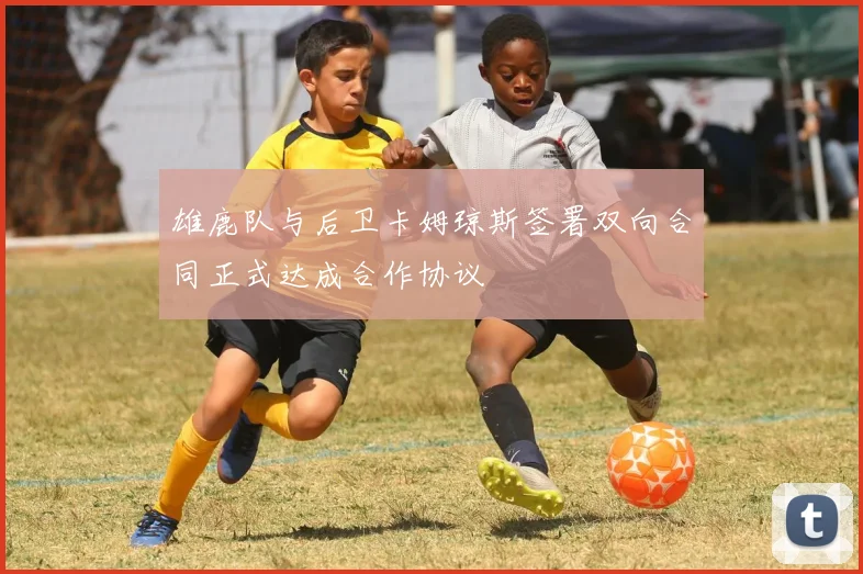 雄鹿队与后卫卡姆琼斯签署双向合同正式达成合作协议