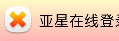 亚星在线登录平台 Logo